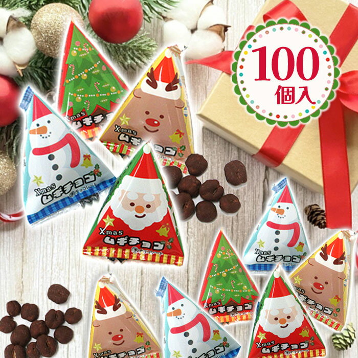 リアライズプラニング クリスマス 麦チョコ テトラ 100個入り 個包装 クリスマス柄 お菓子 おやつ 駄菓子