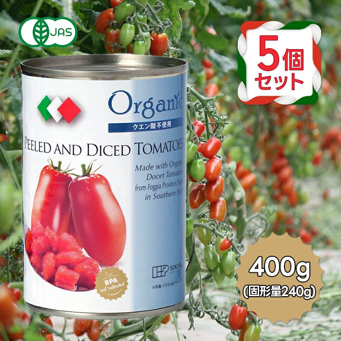 創健社 有機ダイストマト缶 400g 5個セット 有機JAS オーガニック 無添加 保存料不使用 イタリア産 ト..