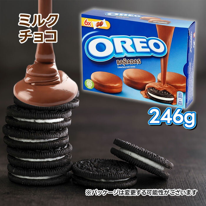 イノベンション オレオ ミルクチョコレート 246g スペイン版限定 輸入菓子 クッキー コーティングチョコ