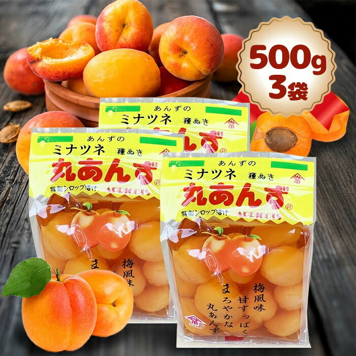 ミナツネ 丸あんず シロップ漬け 500g×3個セット 種ぬき 梅風味 駄菓子 杏 フルーツ 48011 ペットボトル入り 和食 洋食 揚げ物 揚げ油 美容 代用 おきかえ