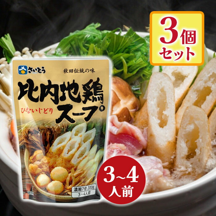 斎藤昭一商店 比内地鶏スープ 200g 3個セット AN200 きりたんぽ鍋 スープ ご当地 秋田 名物 国産
