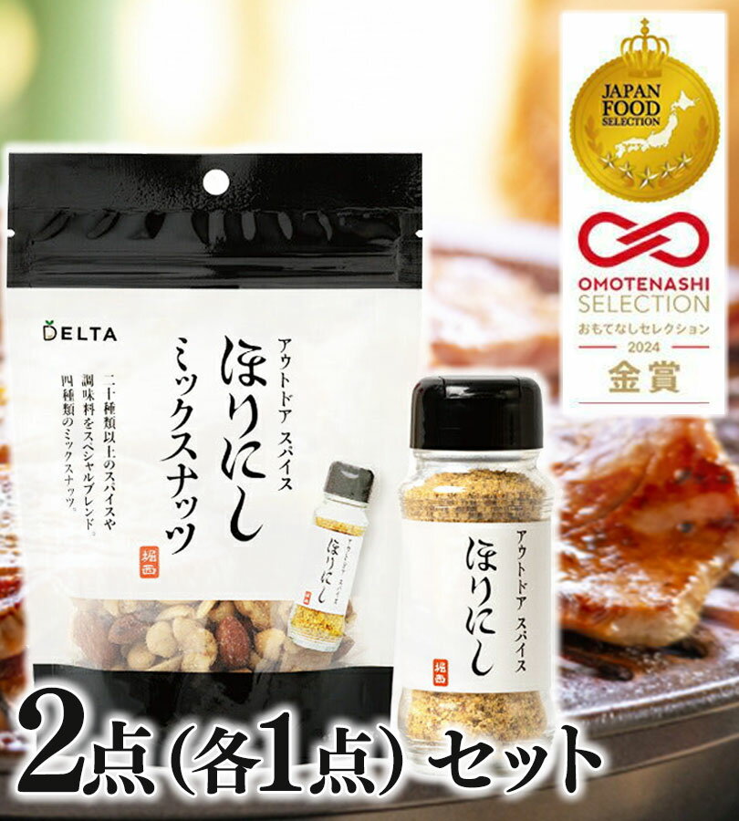 ライフスタイル＆生活雑貨のMoFuのアウトドアスパイス ほりにし 100g アウトドアスパイス ほりにし ミックスナッツ 100g 各1個 セット商品 万能調味料 おつまみ｜アングル2