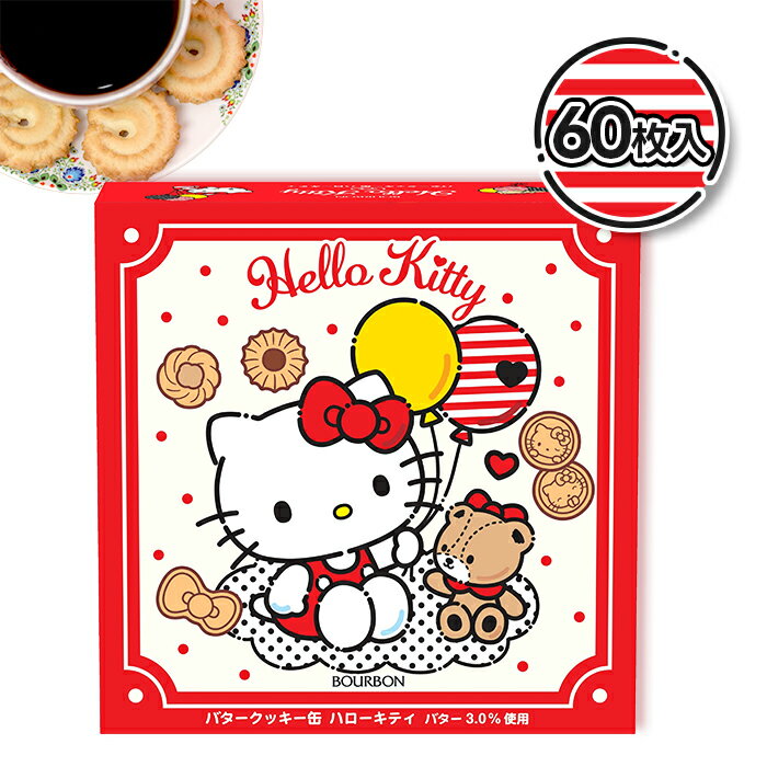 サンリオ バタークッキー缶ハローキティ 1缶60枚入 ブルボン