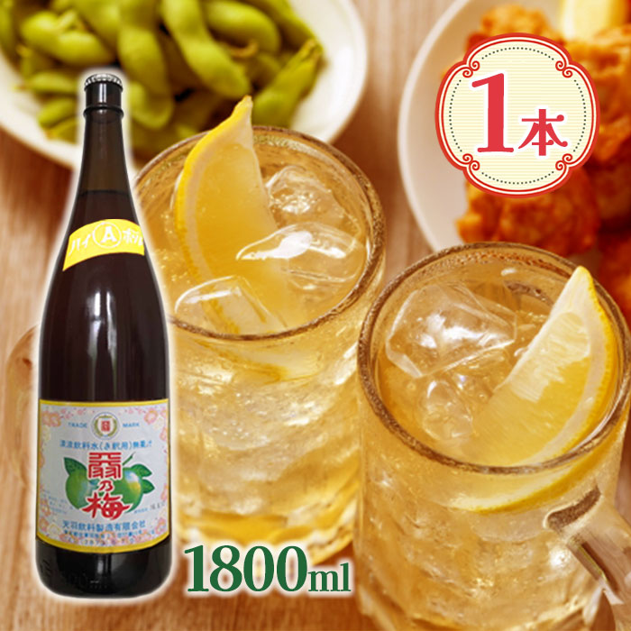 天羽飲料製造 天羽の梅 黄ラベル ウイスキー用 1800ml 梅シロップ 割り材 割りもの ウィスキーハイボー..