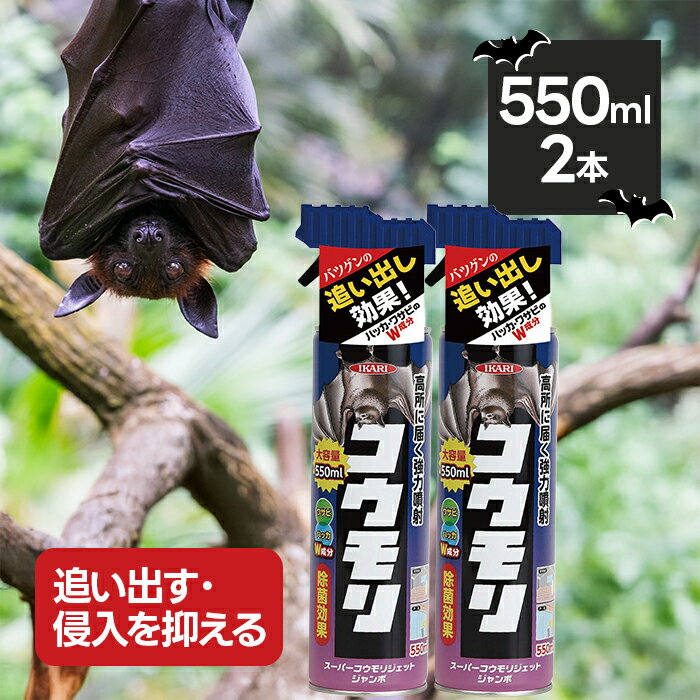 イカリ消毒 スーパーコウモリジェット ジャンボ 550ml 2本セット 強力噴射 害獣駆除 忌避