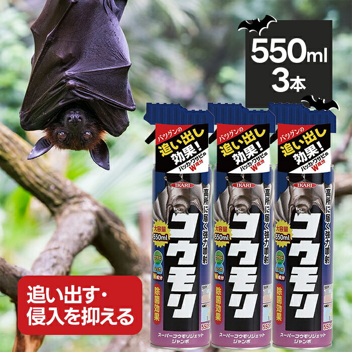 イカリ消毒 スーパーコウモリジェット ジャンボ 550ml 3本セット 強力噴射 害獣駆除 忌避