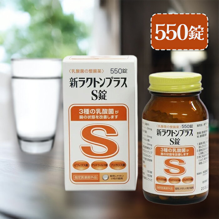 米田薬品工業 ラクトンプラスS錠 550錠 乳酸菌 整腸薬 指定医薬部外品 乳酸菌製剤 日本製
