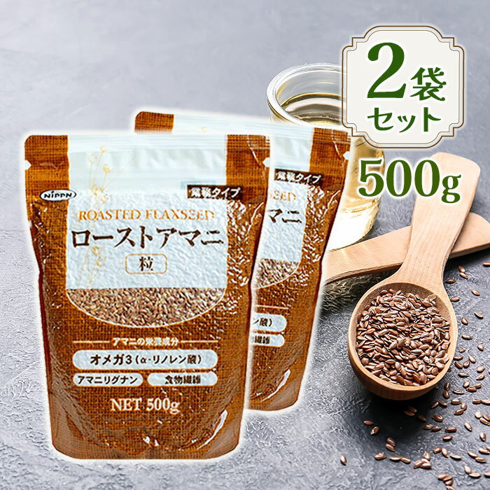 ニップン ローストアマニ粒 500g 2個セット スーパーフード 亜麻 製菓材料 パン お菓子作り トッピング..
