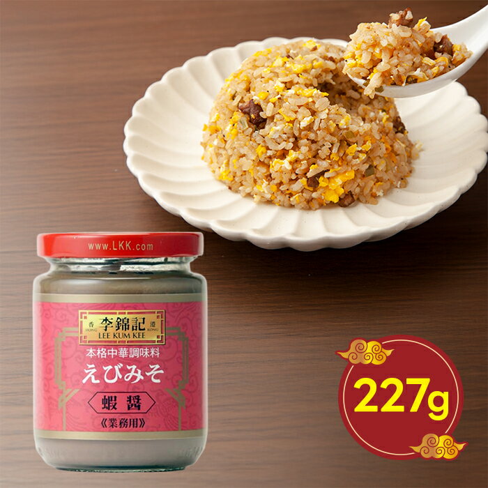 大栄貿易 李錦記 蝦醤 227g リキンキ シャージャン えびみそ 調味料 中華料理 広東料理 エビペースト ..