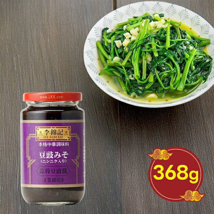 大栄貿易 李錦記 蒜蓉豆鼓醤 368g リキンキ ニンニク入り 豆鼓みそ 調味料 中華料理 広東料理 料理の素