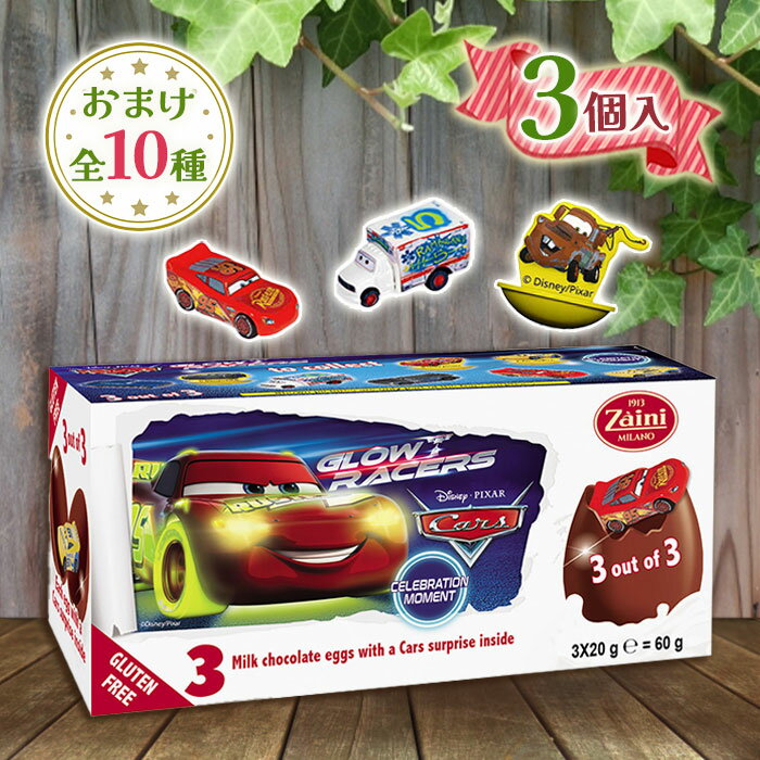 ザイーニ チョコエッグ ディズニー カーズ ピクサー 3個入り 卵型 チョコレートエッグ 輸入菓子 ウィズ..