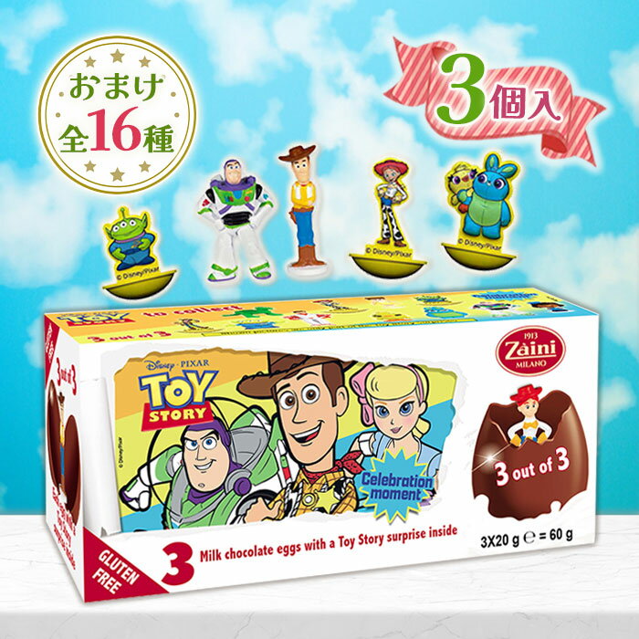 ザイーニ チョコエッグ ディズニー トイストーリー ピクサー 3個入り 卵型 チョコレートエッグ 輸入菓..