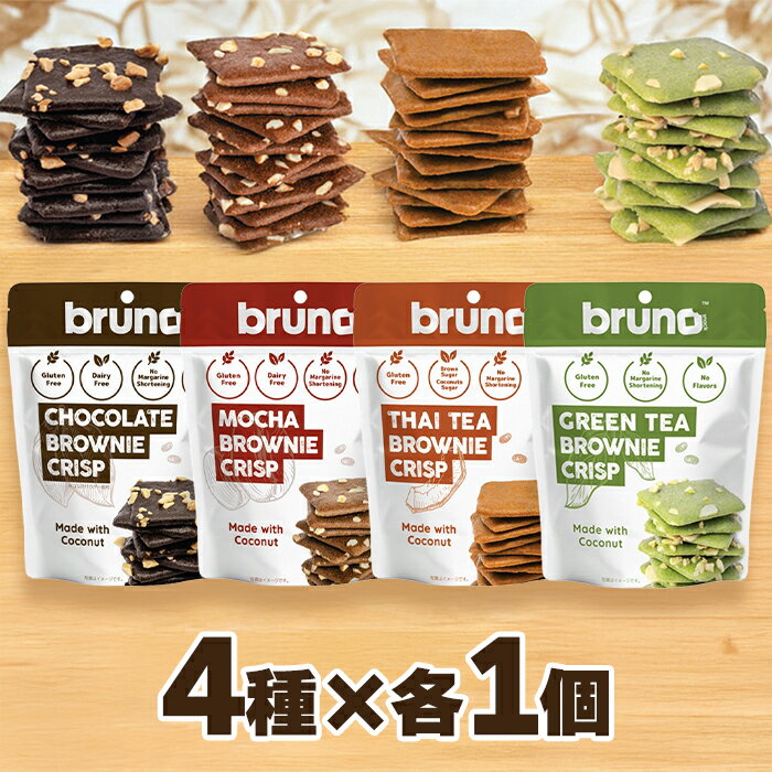 bruno snack ブルーノ クリスピーブラウニー 4種×各1個 まとめ買い チョコレート モカ タイティー グリーンティー グルテンフリー ギフトにも