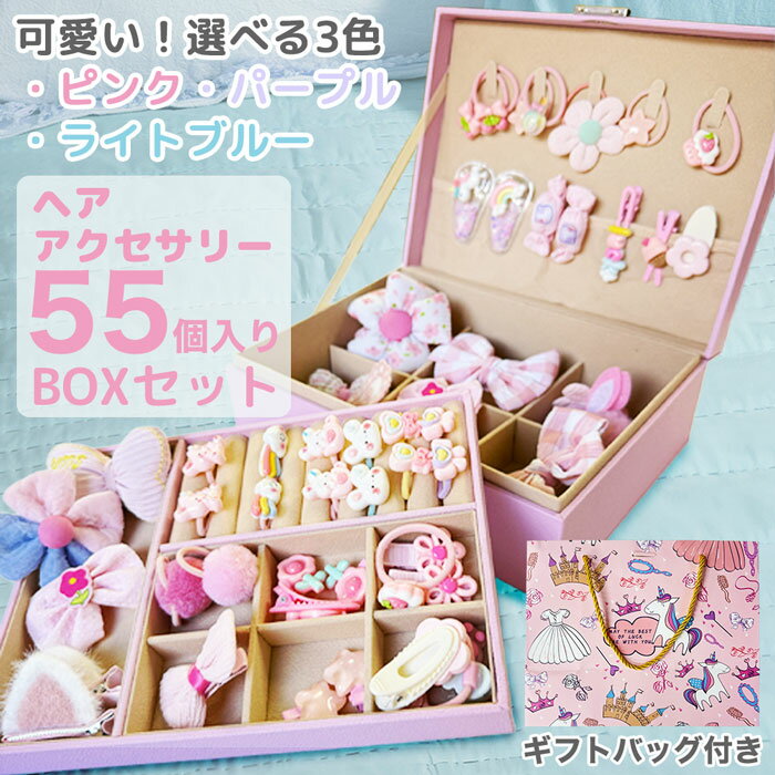 ヘアアクセサリー 子供 セット ジュエリーボックス 鍵付き ヘアピン ヘアゴム リボン プレゼント 女の..