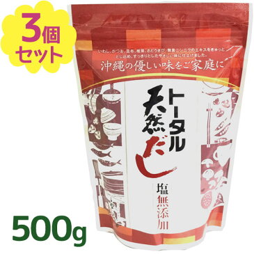 【送料無料】 だしの素 トータル天然だし 無添加 国産 500g×3袋セット 粉末 だしの素 沖縄土産