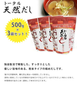 【送料無料】 だしの素 トータル天然だし 無添加 国産 500g×3袋セット 粉末 だしの素 沖縄土産