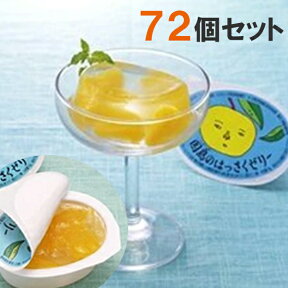 【クーポン利用で￥500オフ！】 因島 はっさくゼリー 72個セット 八朔果肉入り 果物ゼリー フルーツゼリー 贈り物 スイーツ ギフト 【～2024年4月27日(土)09:59まで】