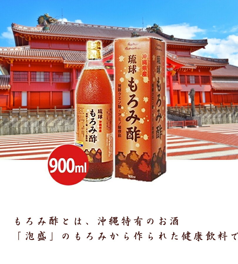 【送料無料】 沖縄県産 琉球 もろみ酢 900ml 健康飲料 黒糖