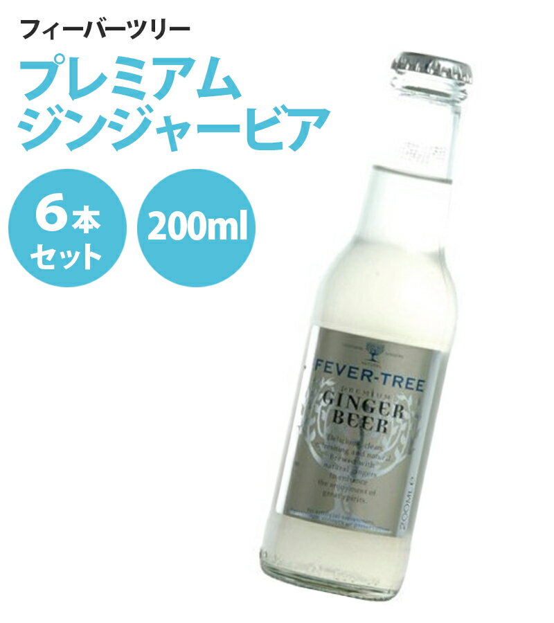 【最大1000円OFFクーポン配布中 送料無料】 フィーバーツリー プレミアム ジンジャービア 200ml×6本セット カクテル素材 お酒の割り材 業務用 ノンアルコール ノンアルコール