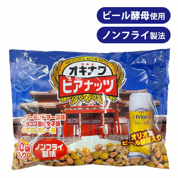 ジャンボオキナワビアナッツ 16g×20袋入り 沖縄 お土産 オリオンビール酵母入り サン食品 味付きナッツ おつまみ お菓子