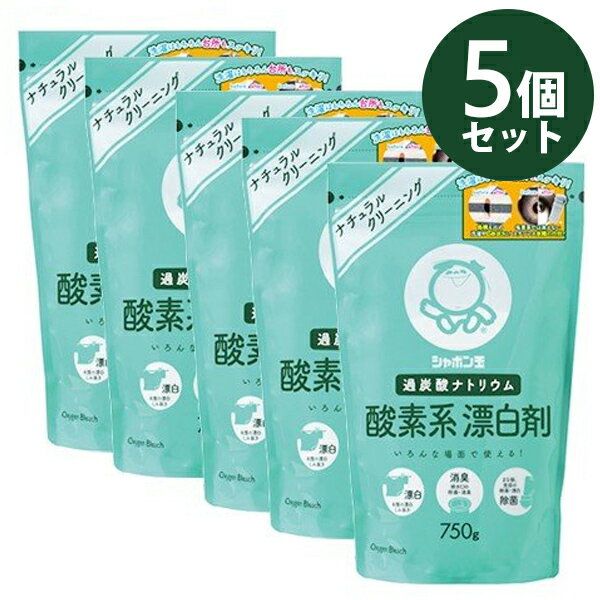 【送料無料】 シャボン玉石けん 酸素系漂白剤 750g×5個セット 粉末 衣類用 洗濯用 キッチン用 消臭・除菌剤