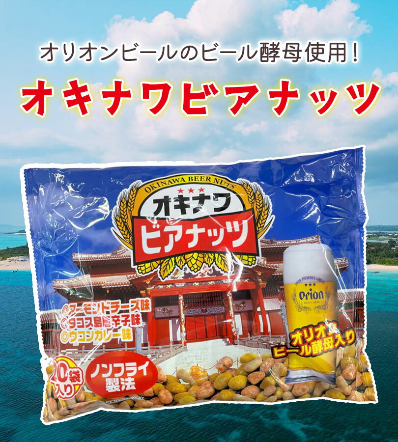 【マラソン限定クーポンで500円OFF!】ジャンボオキナワビアナッツ 16g×20袋入り×3個セット 沖縄 お土産 オリオンビール酵母入り サン食品 味付きナッツ おつまみ お菓子