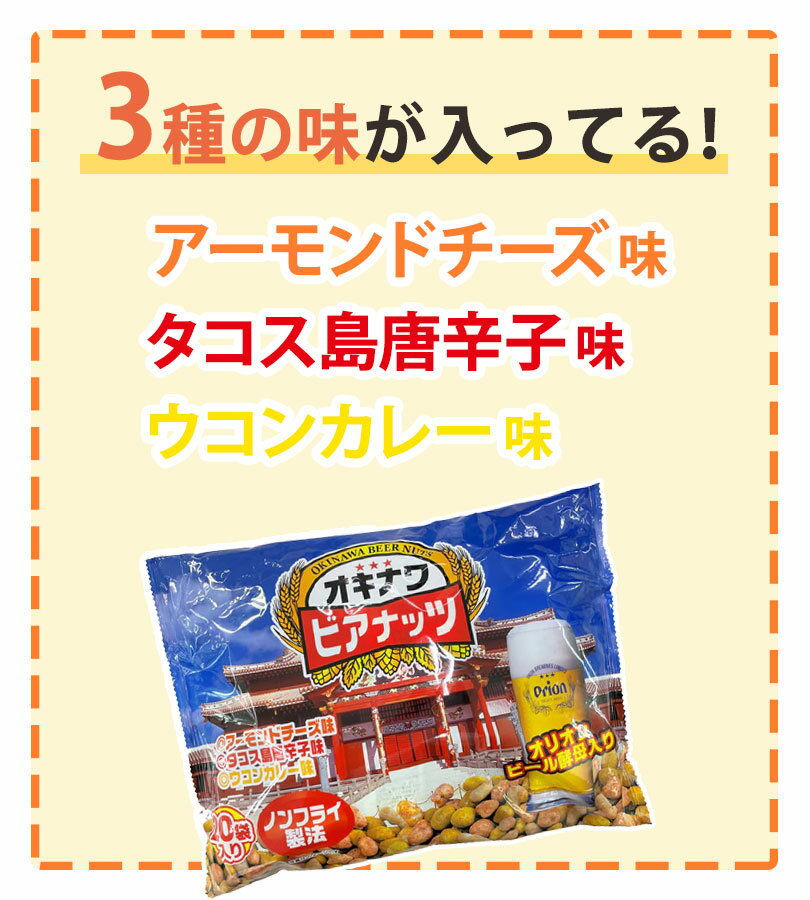 【マラソン限定クーポンで500円OFF!】ジャンボオキナワビアナッツ 16g×20袋入り×3個セット 沖縄 お土産 オリオンビール酵母入り サン食品 味付きナッツ おつまみ お菓子
