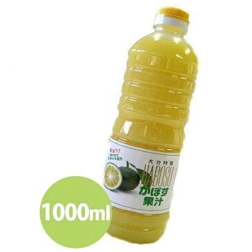 【送料無料】 かぼす果汁　100％ストレート果汁 1000ml　大分県産　ご当地　食材　お土産　名産 1リットル