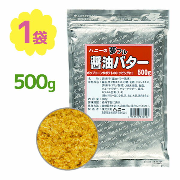 ハニー 夢フル ポップコーンパウダー 醤油バター味 500g フレーバー粉 味付け調味料