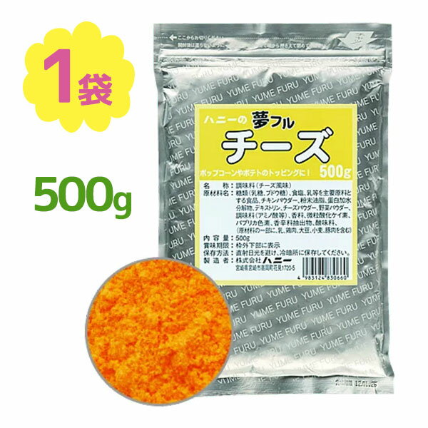 ハニー 夢フル ポップコーンパウダー チーズ味 500g フレーバー粉 味付け調味料のサムネイル