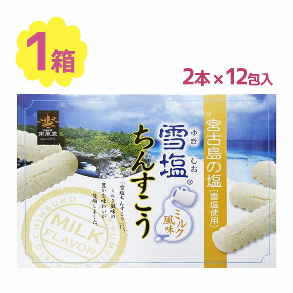 楽天ライフスタイル＆生活雑貨のMoFuちんすこう 雪塩ちんすこう ミルク風味 大 1箱24個入（2×12袋） 南風堂 沖縄 琉球銘菓 お土産 伝統 伝統菓子 宮古島 美味しい 人気 有名 小分け 個包装