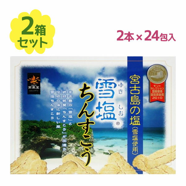 発売以来、ツーリストだけでなく地元でも愛されている今や沖縄土産の大定番「雪塩ちんすこう」☆沖縄の伝統的な琉球菓子である「ちんすこう」と、宮古島の天然地下海水で精製された「雪塩」を組み合わせた南風堂の自信作。ちんすこうの甘みに、雪塩が効いていて、一度食べればやみつきになります。パッケージもオシャレで、沖縄土産に最適！1袋に2個入りの個包装になっているので学校や職場でのばらまき土産にも♪商品名雪塩ちんすこう 大 2箱名称焼き菓子内容量96個入り ＜48個（2×24袋）×2箱＞原材料名小麦粉・砂糖・ラード(豚肉由来)・ショートニング・雪塩(食塩)・膨張剤賞味期限製造から70日枠外上部側面に記載保存方法直射日光・高温多湿を避け、冷暗所で保存原産国名日本メーカー・輸入者南風堂株式会社本社〒901-0306 沖縄県糸満市西崎町4-15-2TEL（098）995-3111　FAX（098）995-3113区分日本製・食品広告文責Cheeky株式会社（TEL:0358307901 E-mail:info@cheeky.co.jp）※必ずお読みください※※現在庫の期限については、当店までお問い合わせをお願いいたします。※「原産国」表記について規定に基づき、「原産国名」は「最終加工が行われた国」を記載しております。「原料の原産地」とは異なりますので、予めご了承の程よろしくお願い致します。※妊娠中・授乳中・処方された薬を服用している方や、特定原材料・特定原材料に準ずるもの等のアレルギーをお持ちの方は、かかりつけのお医者様にご相談の上、ご購入・お召し上がりください。また、アレルギーに関しては個人差がありますので、特定原材料・特定原材料に準ずるもの等の食物アレルギーをお持ちではない方でも、お体に合わないなと感じられた場合はすぐにご使用をやめ、お医者様にご相談下さいますよう、よろしくお願い致します。【検索用】 おやつ 子ども 大人 ばらまき ばら撒き 学校 職場 習い事 タコス 島唐辛子 スナック おいしい 美味 モンドセレクション 雪塩 しお味 塩 オススメ おすすめ 海 海水 ギフト プレゼント バレンタイン 4540118000593