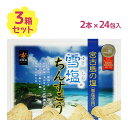 【クーポン利用で\700オフ！！】 ちんすこう 雪塩ちんすこう 大 1箱48個入(2×24袋) 3箱セット 南風堂 沖縄 琉球銘菓 お土産 伝統 伝統菓子 宮古島 美味しい 人気 有名 小分け 個包装 【～2024年3月11日(月)01:59まで】