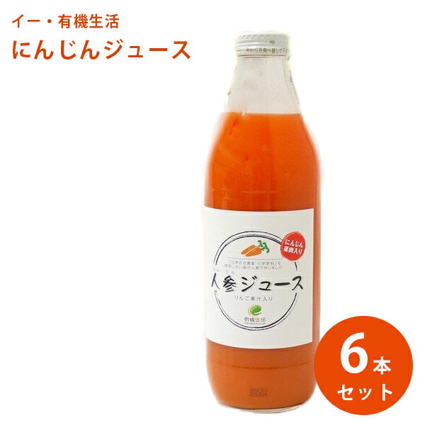 イー・有機生活 にんじんジュース りんご入り 1000ml×6本入 国産 人参ジュース 無添加 ミックス野菜ジュース