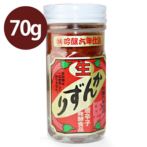 【送料無料】 生かんずり 吟醸六年仕込み 70g 香辛調味料 国産唐辛子 無添加 珍味 寒造里