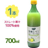 【送料無料】 有機レモン果汁 ストレート100％ 700ml ビオカ(BIOCA) イタリア・シチリア産 オーガニック 無添加