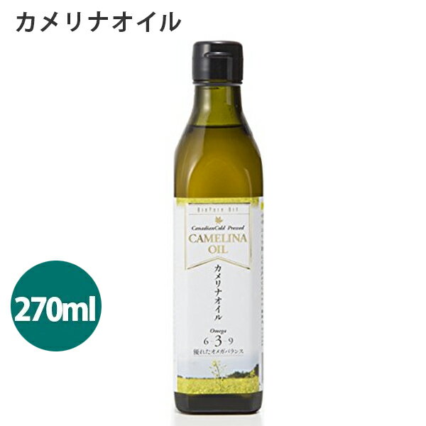 カメリナオイル 270g コールドプレス製法 加熱調理可 エキストラバージンオイル 食用油