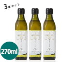 カメリナオイル 270g×3個セット コールドプレス製法 加熱調理可 エキストラバージンオイル 食用油