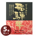 吉田ハム 飛騨牛ビーフカレー 220g×5食セット 和牛入り レトルトカレー レトルト食品 高級 ギフト