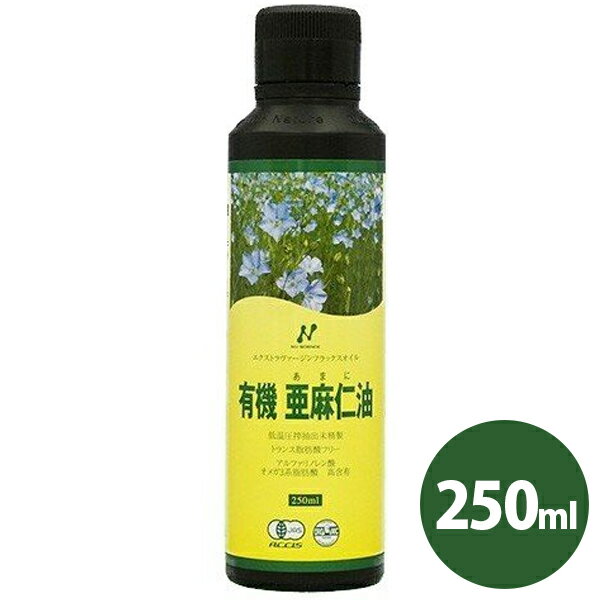 ニューサイエンス オーガニック亜麻仁油 250ml ニュージーランド産 フラックスオイル アマニ油 有機JAS ギフト