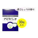 アロマパッチ 黒こしょうの香り 30枚入り 天然成分 24時間持続 東香 メントール