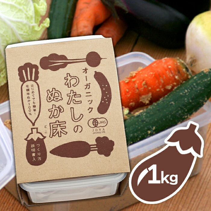 金沢大地 わたしのぬか床 ぬかどこ 冷蔵庫で育てる ぬか床セット 無農薬 1kg 無添加 国産 容器付き