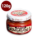 【クーポン利用で￥500オフ！】 馬刺しのたれ 会津辛子みそタレ 120g 瓶入り 焼肉 辛味噌 調味料 会津畜産 【～2024年4月27日(土)09:59まで】