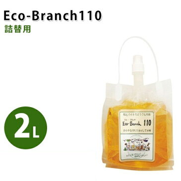【ポイント2倍！】【送料無料】 松とバイオのミラクル洗剤 Eco-Branch110 エコ・ブランチ110 詰め替え用 2L 安心安全 多目的洗剤