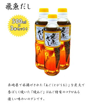 海産物のわたなべ　飛魚だし　500ml×3本セット　長崎県産　あごだし　炭火焼　焼きあご　国産