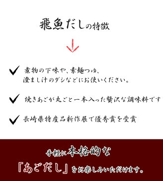 海産物のわたなべ　飛魚だし　500ml×3本セット　長崎県産　あごだし　炭火焼　焼きあご　国産