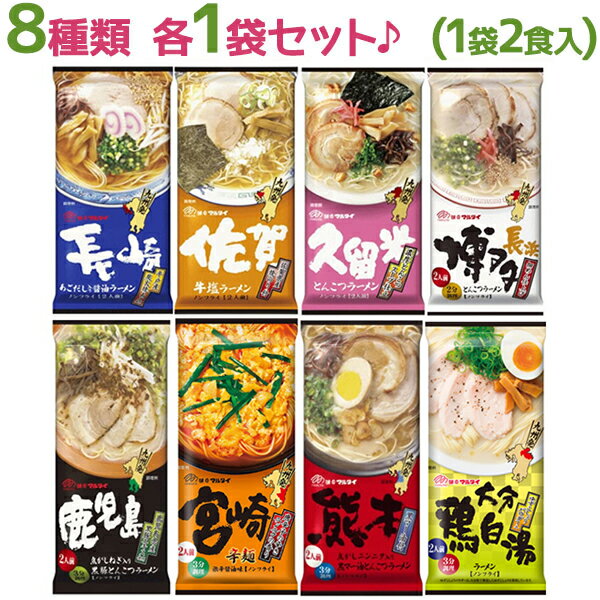 マルタイ 棒ラーメン 8種類(各2食入)セット ご当地 インスタント麺 とんこつ 塩 醤油 長崎 スープ付き