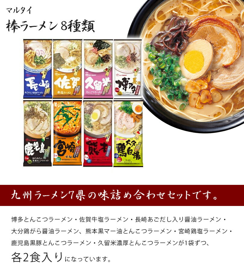 マルタイ 棒ラーメン 8種類(各2食入)セット ご当地 インスタント麺 とんこつ 塩 醤油 長崎 スープ付き 2