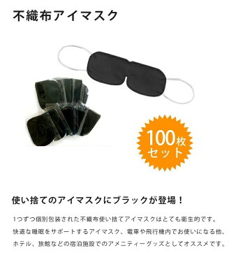 【送料無料】 不織布アイマスク OP袋入り ブラック 100枚セット 使い捨て 個包装 三和