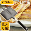 【送料無料】 ホットサンドメーカー バウルー ダブル XBW02 直火 サンドイッチ
